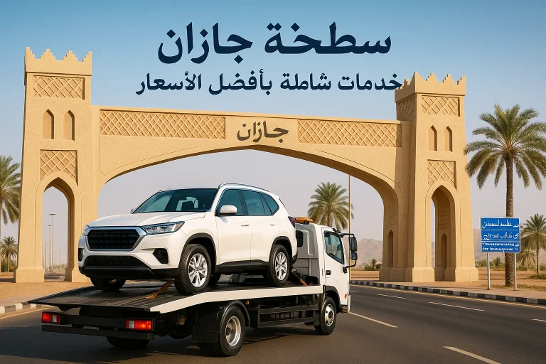 سطحة جازان خدمات شاملة بأفضل الأسعار وأعلى جودة في جازان